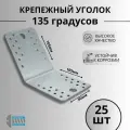 Уголок крепежный 105х105х90 25шт.