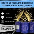 Набор магических ритуальных свечей для развития ясновидения и интуиции с рунами 3 шт, из воска с оговором, готовый ритуал