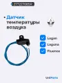 Датчик температуры воздуха (LADA X-RAY, Renault Duster, Clio, Scenic, Logan, Laguna, Fluence)