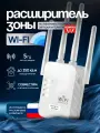Расширитель зоны покрытия, усилитель wi-fi сигнала в диапазоне 2,4 ghz и 5 ггц