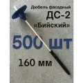 Дюбель фасадный для утеплителя Бийский ДС-2 160 мм, с анкером 100 мм, 500 штук