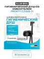 Гигиенический душ Allen Brau Priority 5.31005-31 Черный матовый латунь встраиваемый со смесителем