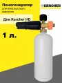 Пеногенератор для Karcher HD пенная насадка пенообразователь