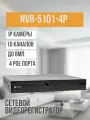 IP-видеорегистратор Optimus NVR-5101-4P_V.2