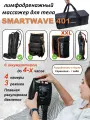 Массажер Smartwave 401 для ног, руки, пояс XXL и шорты, для лимфодренажа, с аккумулятором, 3 режима, сумка