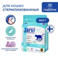 Сухой корм Jarvi монопротеиновый полнорационный для стерилизованных кошек и кастрированных котов Индейка, 800 г