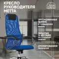 Кресло офисное метта SU-B-8 532431 хром, ткань-сетка, сиденье мягкое, синее