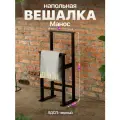 Вешалка для одежды напольная двойная в стиле лофт ЛДСП Манос черный