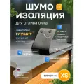 Шумоизоляция для отлива окна XS 600*100 АкваНевод-42