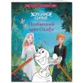 ЭКСМО Книга Холодное сердце. Необычный друг Олафа 19.7 см
