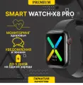 Умные часы WearFit X8 Pro , Умные часы Smart Watch 45 mm/ для iOS и Android, Bluetooth звонки, Уведомления, Шагомер, Голосовой помощник, дисплей 45 мм, Черный