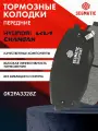 Колодки тормозные передние HYUNDAI CRETA 1 , KIA SELTOS , CHANGAN EADO PLUS ; 0K2FA3328Z