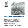 Сетка строительная Spider леска, толщина 0,35 мм, ячея 65 мм, высота 9,0 м кукла
