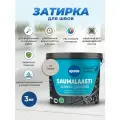 Затирка KIILTO Saumalaasti, 3 кг, 3 л, серый 40