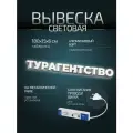 Световая вывеска Турагенство, объемные буквы, размер 180х15х6см