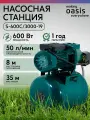 Автоматическая насосная станция для воды making Oasis everywhere S-600C/3000-19, 600 Вт, напор 35 м, бак 19 л
