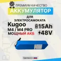Батарея (аккумулятор) на самокат Kugoo M4/M4 Pro/ Max Speed, для электросамоката, li-ion, 15000 mAh, литиевая батарея