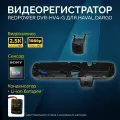 Штатный двухканальный видеорегистратор Redpower DVR-HV4-G Dual для Haval Dargo