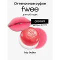 Оттеночное суфле для губ и щёк fwee Lip&Cheek Blurry Pudding Pot CR03 BFF