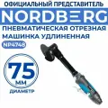 Пневмо отрезная машинка диам. 75мм, удлиненная Nordberg NP4748