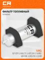 Фильтр топливный для автомобилей VAG Q7 (07-)/A6 (11-)/A7 (10-) 3.0D/Q5 (08-)/A5 (16-) 2.0D SVY6003 Carville Racing