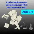Стойки нейлоновые самоклеящиеся для печатных плат НС-5