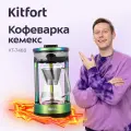 Кофеварка Кемекс Kitfort КТ-7488