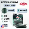 Леска плетеная Berkley Whiplash 8 New 300m Темнозеленая 0,10mm 14,8kg Green