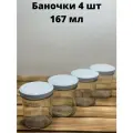 Банки стеклянные для йогуртницы, свечей, варенья, сыпучих продуктов, для хранения, емкость для специй объем 167 мл