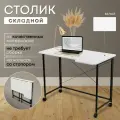 Столик для ноутбука Белый 100х58х75 см, складной, на колёсиках, ЛДСП, металл