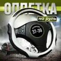 Оплетка руля Автомодель, эко-кожа, белая, 37-39 см, универсальная