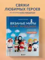 Вязаные миры Хаяо Миядзаки. Амигуруми-персонажи студии Ghibli