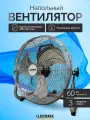 Напольный вентилятор Classmark, осевой, 60 Вт, 3 скорости, электрический