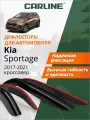 Дефлекторы окон Carline Kia Sportage 4 (Киа Спортейдж 4) (2016-2022 г. в.) кроссовер, накладные, 4шт