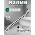 Излив из нержавеющей стали, изгонутый 20 см