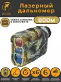Лазерный дальномер для охоты 800м MUFASHA (CAMO LA8) с чехлом, камуфляж, с измерением угла
