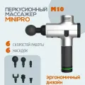 MINIPRO Перкуссионный (ударный) массажер-пистолет M10 серебро