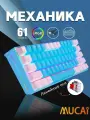 Игровая механическая клавиатура MUCAI MK61-BW, Type-c , 61 клавиша RGB Проводной