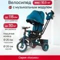 Велосипед трёхколесный с ручкой КОСМОС (колеса EVA 10/8, поворотное сиденье), бирюза