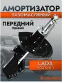 Амортизатор для LADA Vesta; передний правый газомасляный (стойка) Volram VR11314