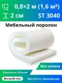 Мебельный эластичный поролон марки ST3040 20x800x2000мм, плотность 30 кг/м3, пенополиуретан повышенной плотности для матрасов и диванов, размер 2x80x200см