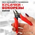 1 шт. Кусачки маленькие для проводов, проволоки, моделизма, пайки, бокорезы мини