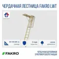 Чердачная лестница FAKRO LWT 60*120*280 (Суперэнергосберегающая, крышка 80 мм)