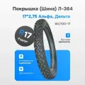 Покрышка (Шина) Л-364 17*2,75 Альфа, Дельта