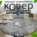 Пушистый круглый комнатный коврик с длинным ворсом 100 см