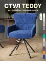 Стул кресло Тедди, шенилл, с поворотным механизмом, мягкий для кухни, цвет синий