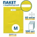 Пакет с вырубной ручкой, COEX желтый 60 мкм, 400 х 500 + 30 мм, 500 шт.