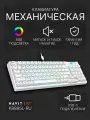 Клавиатура механическая игровая с подсветкой RGB