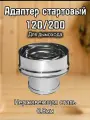 Адаптер стартовый 120*200 0,8мм для дымохода Ferrum