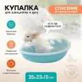 Купалка ванночка для грызунов (шиншилл) PetTails SANDY 35*23*h15см (пластик), бирюзовая